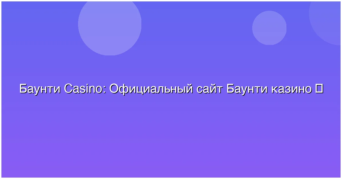 Официальный сайт Баунти казино