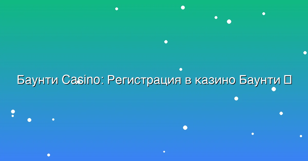 Регистрация в казино Баунти